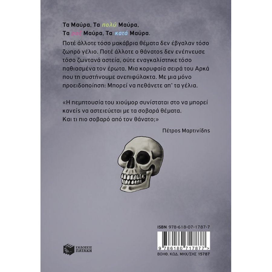 Τα μαύρα (επίτομο) Τα μαύρα (επίτομο)