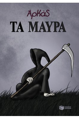 Τα μαύρα (επίτομο)
