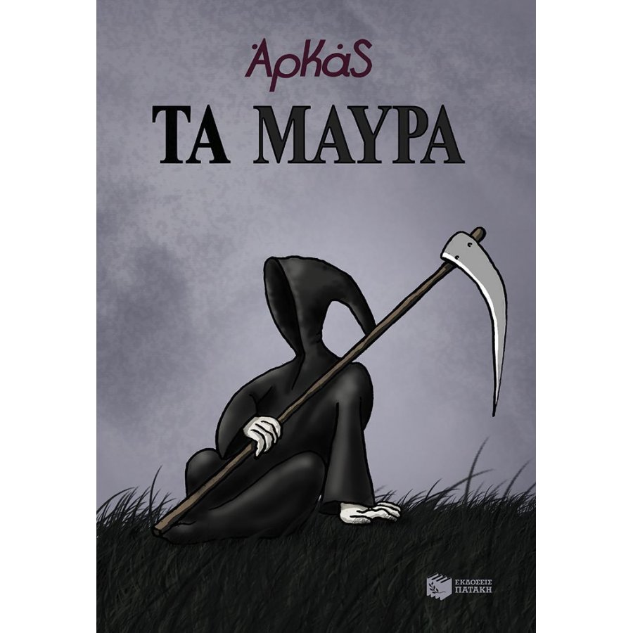 Τα μαύρα (επίτομο) Τα μαύρα (επίτομο)