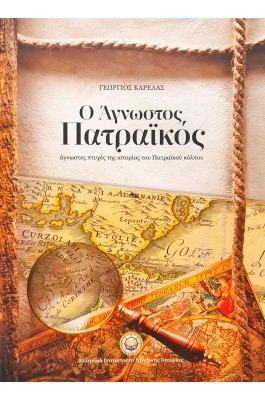 Ο άγνωστος Πατραϊκός