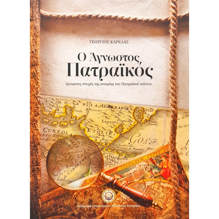 Ο άγνωστος Πατραϊκός Ο άγνωστος Πατραϊκός