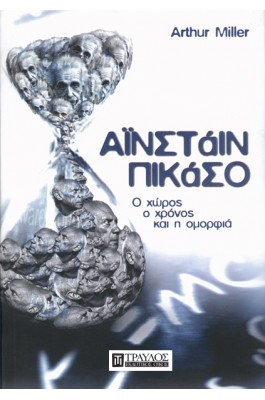 Αϊνστάιν – Πικάσο