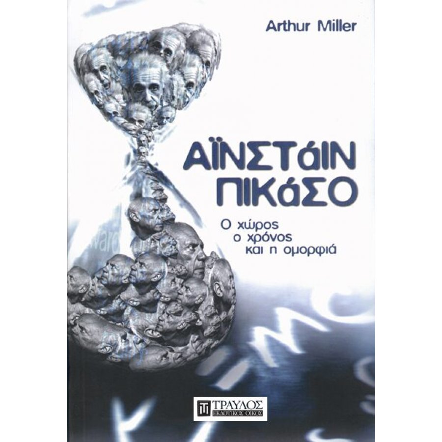 Αϊνστάιν – Πικάσο Αϊνστάιν – Πικάσο