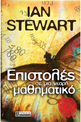 Επιστολές σε μια νεαρή μαθηματικό