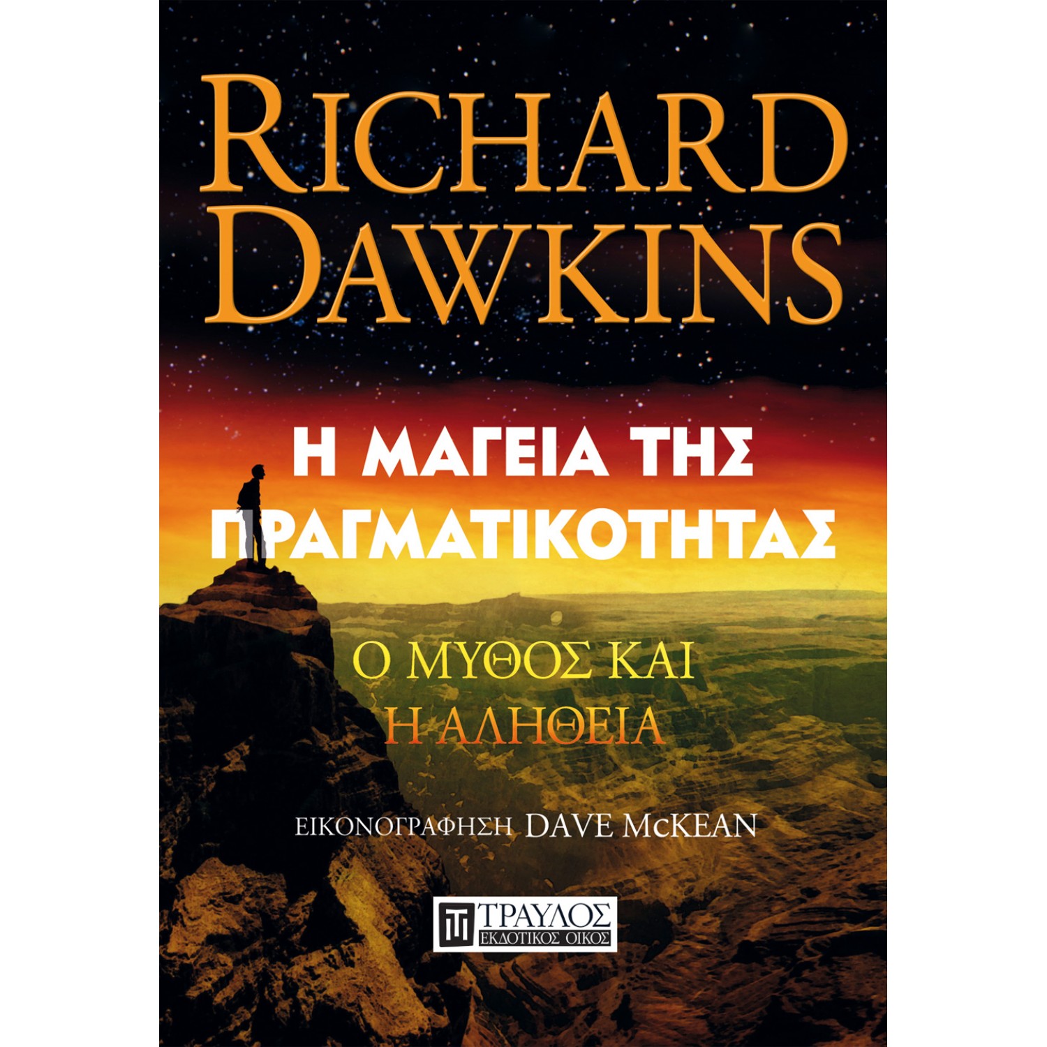 Η μαγεία της πραγματικότητας Η μαγεία της πραγματικότητας