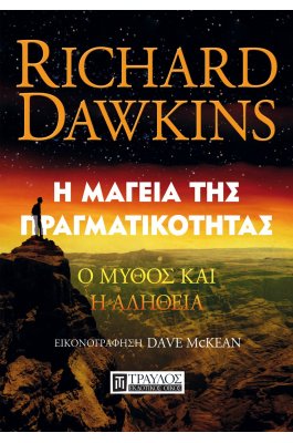Η μαγεία της πραγματικότητας