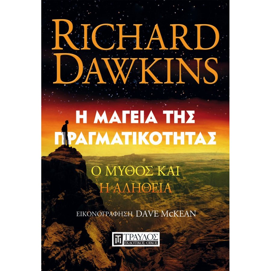 Η μαγεία της πραγματικότητας Η μαγεία της πραγματικότητας