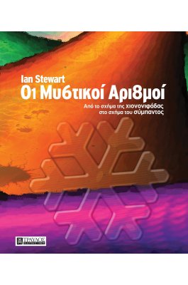 Οι μυστικοί αριθμοί