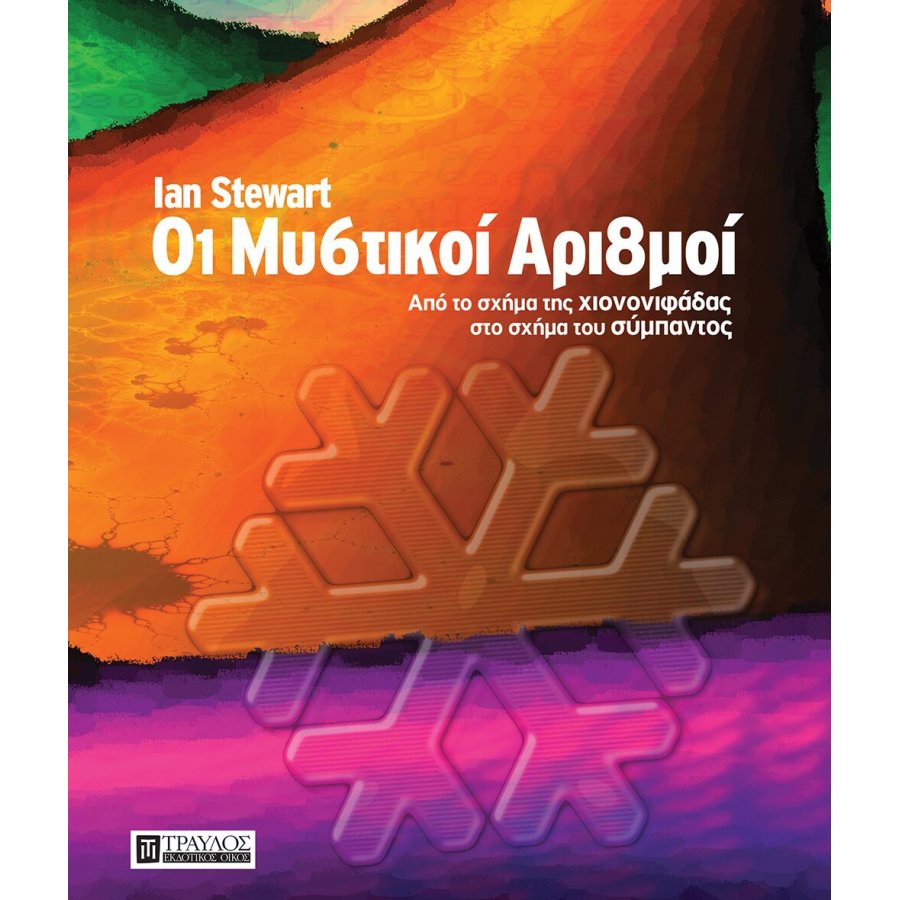 Οι μυστικοί αριθμοί Οι μυστικοί αριθμοί