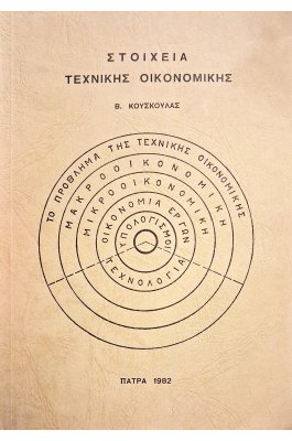 Στοιχεία τεχνικής οικονομικής