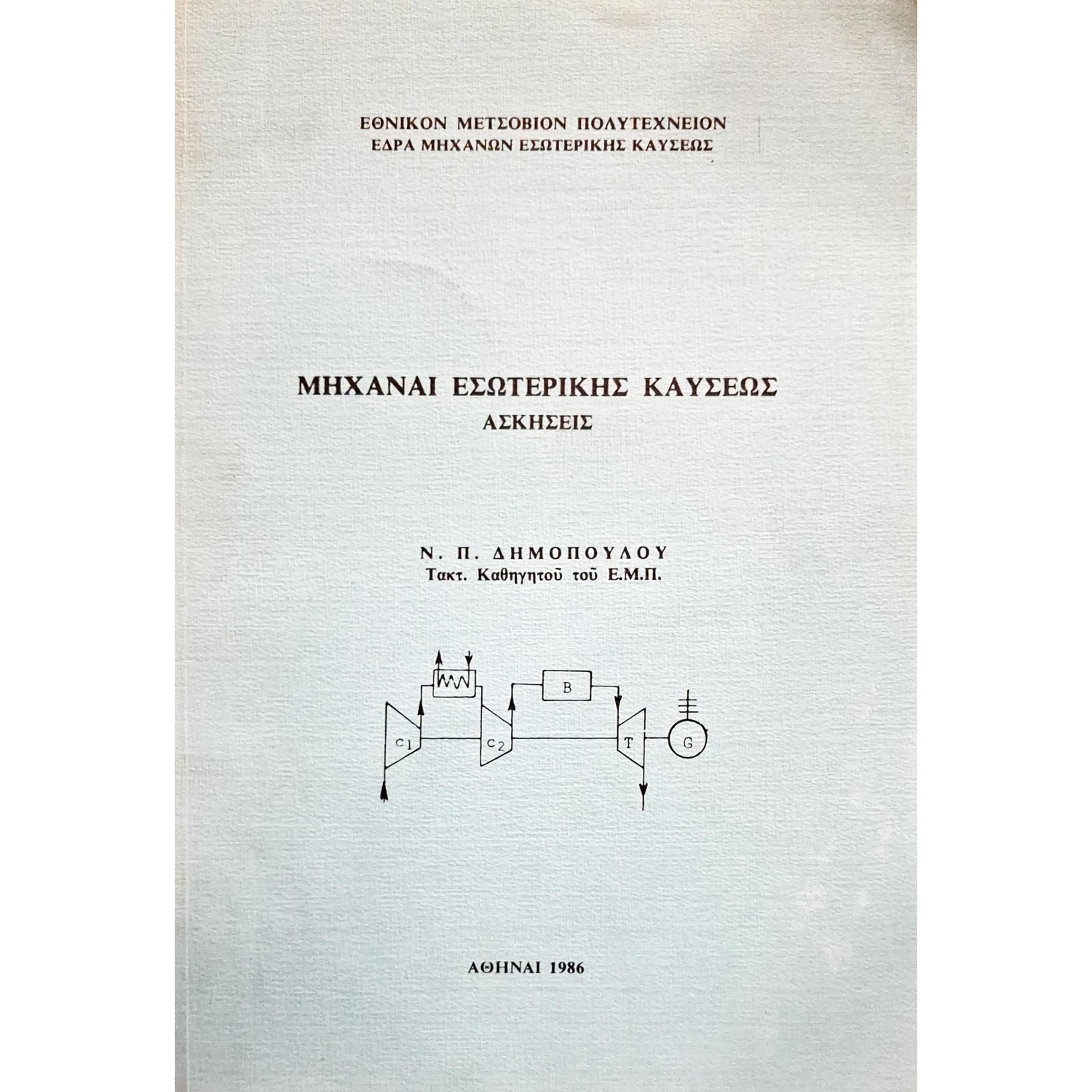 Μηχαναί εσωτερικής καύσεως