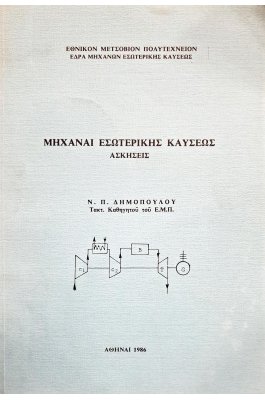 Μηχαναί εσωτερικής καύσεως