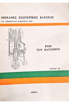 Μηχανές εσωτερικής κάυσεως: ροή του καυσίμου τεύχος ΙΙΙ