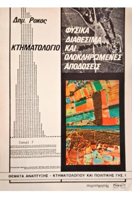 Κτηματολόγιο: φυσικά διαθέσιμα και ολοκληρωμένες αποδόσεις