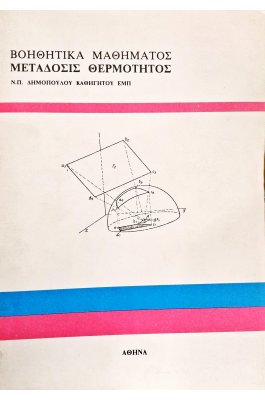 Μετάδοσις  θερμότητος
