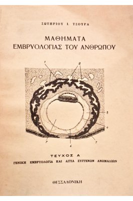 Μαθήματα εβρυολογίας του ανθρώπου τεύχος Α
