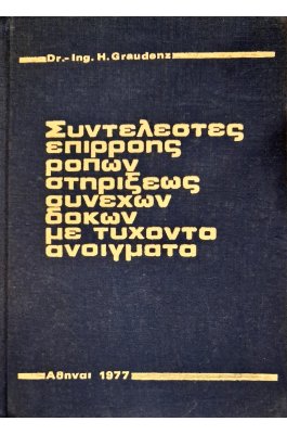 Συντελεστές επιρροής ροπών στηρίξεως συνεχών δοκών με τυχόντα ανοίγματα