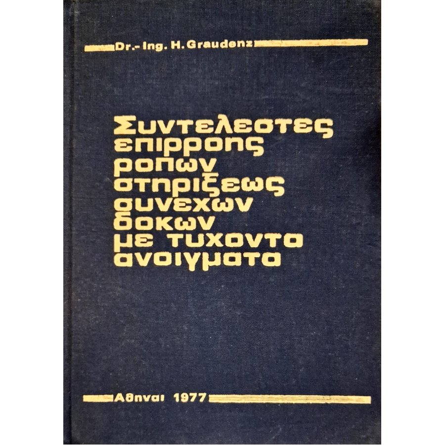 Συντελεστές επιρροής ροπών στηρίξεως συνεχών δοκών με τυχόντα ανοίγματα Συντελεστές επιρροής ροπών στηρίξεως συνεχών δοκών με τυχόντα ανοίγματα