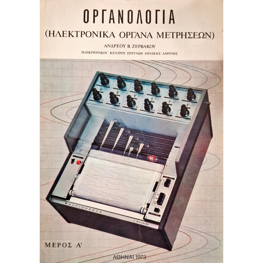 Οργανολογία (ηλεκτρονικά όργανα μετρήσεων) μέρος Α' Οργανολογία (ηλεκτρονικά όργανα μετρήσεων) μέρος Α'