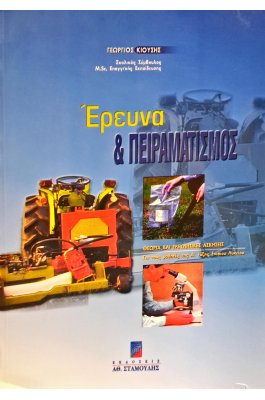Έρευνα και πειραματισμός