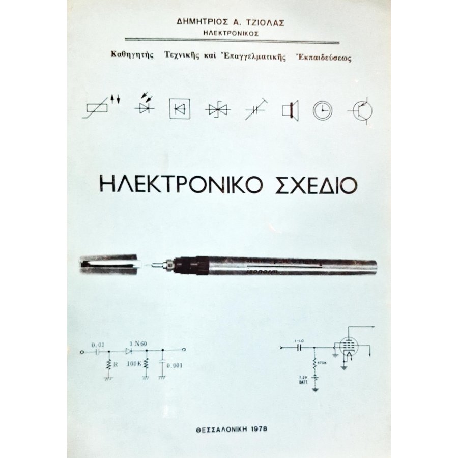 Ηλεκτρονικό σχέδιο Ηλεκτρονικό σχέδιο