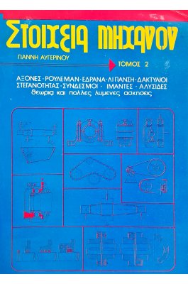 Στοιχεία μηχανών τόμος 2ος