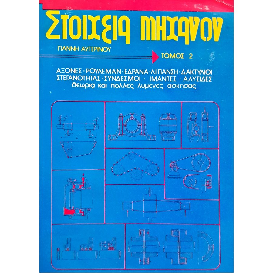 Στοιχεία μηχανών τόμος 2ος Στοιχεία μηχανών τόμος 2ος