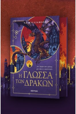 Η γλώσσα των δράκων