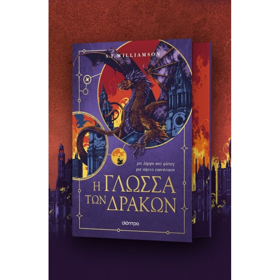 Η γλώσσα των δράκων Η γλώσσα των δράκων