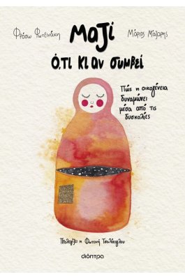 Μαζί ό,τι κι αν συμβεί