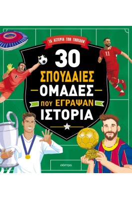 30 σπουδαίες ομάδες που έγραψαν ιστορία 30 σπουδαίες ομάδες που έγραψαν ιστορία