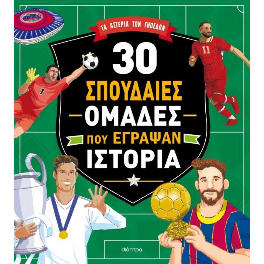 30 σπουδαίες ομάδες που έγραψαν ιστορία 30 σπουδαίες ομάδες που έγραψαν ιστορία
