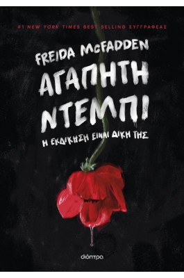 Αγαπητή Ντέμπι