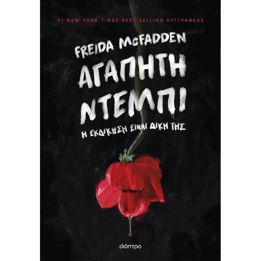 Αγαπητή Ντέμπι Αγαπητή Ντέμπι