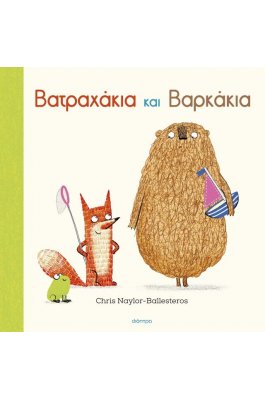 Βατραχάκια και βαρκάκια