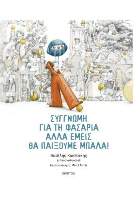 Συγγνώμη για τη φασαρία αλλά εμείς θα παίξουμε μπάλα