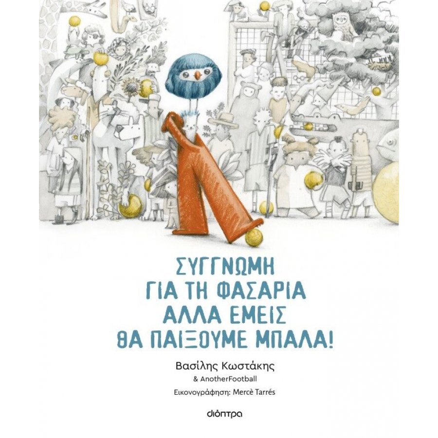 Συγγνώμη για τη φασαρία αλλά εμείς θα παίξουμε μπάλα Συγγνώμη για τη φασαρία αλλά εμείς θα παίξουμε μπάλα
