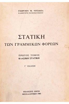 Στατική των γραμμικών φόρεων