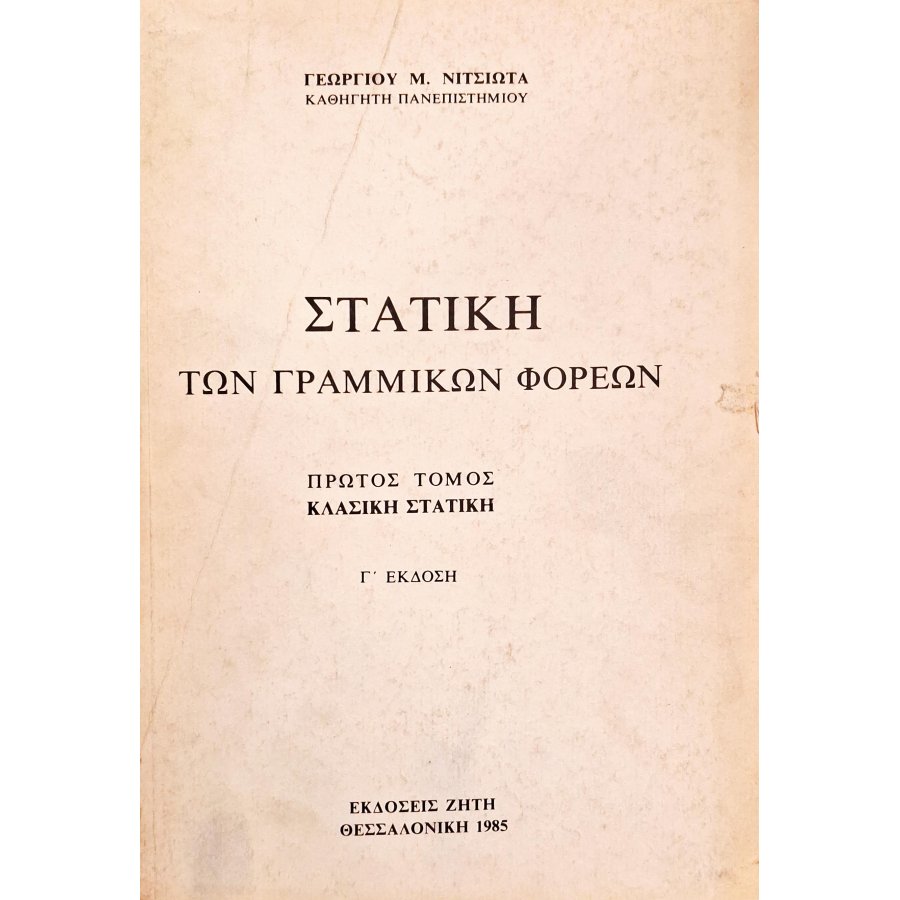 Στατική των γραμμικών φόρεων Στατική των γραμμικών φόρεων