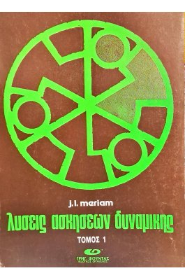Λύσεις ασκήσεων δυναμικής