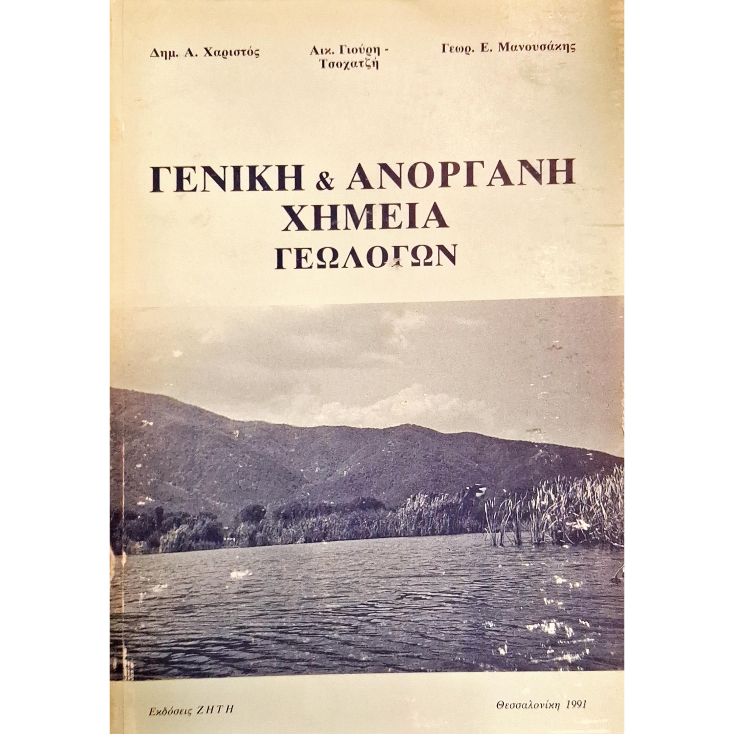 Γενική και ανόργανη χημεία γεωλόγων