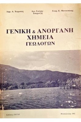 Γενική και ανόργανη χημεία γεωλόγων