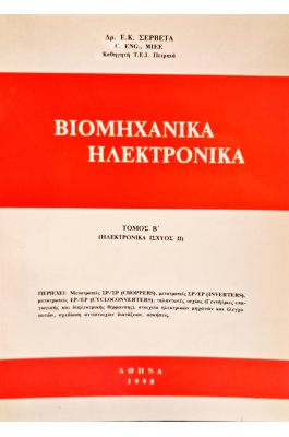 Βιομηχανικά ηλεκτρονικά τόμος Β'