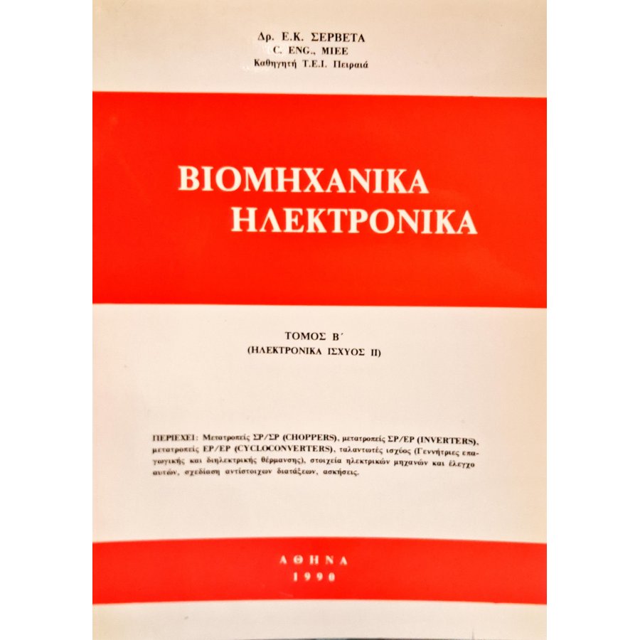 Βιομηχανικά ηλεκτρονικά τόμος Β' Βιομηχανικά ηλεκτρονικά τόμος Β'