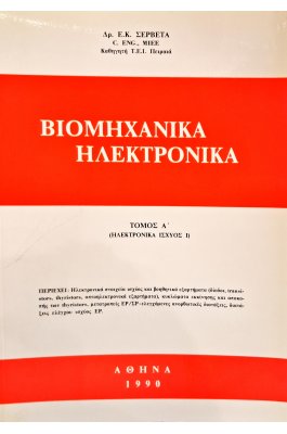 Βιομηχανικά ηλεκτρονικά τόμος Α'