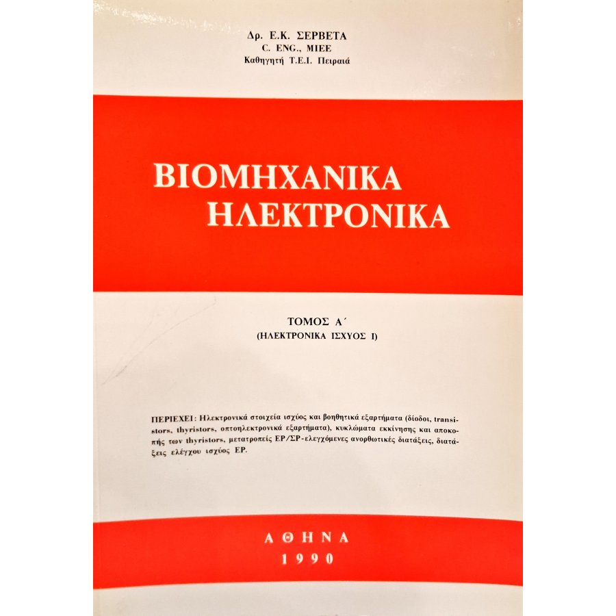 Βιομηχανικά ηλεκτρονικά τόμος Α' Βιομηχανικά ηλεκτρονικά τόμος Α'