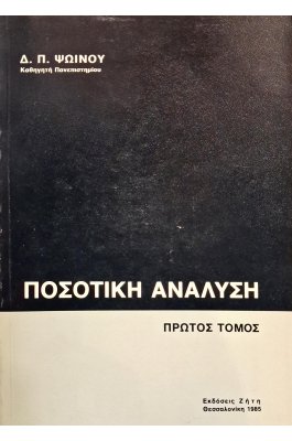 Ποσοτική ανάλυση πρώτος τόμος