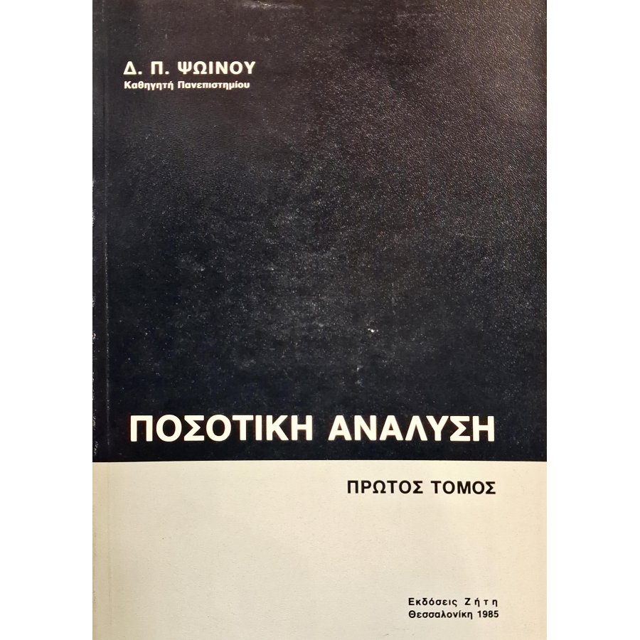 Ποσοτική ανάλυση πρώτος τόμος Ποσοτική ανάλυση πρώτος τόμος