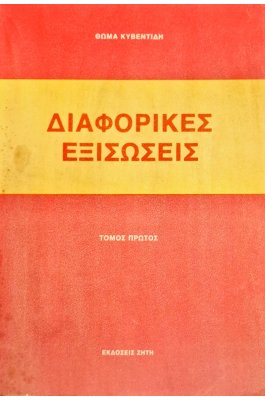 Διαφορικές εξισώσεις