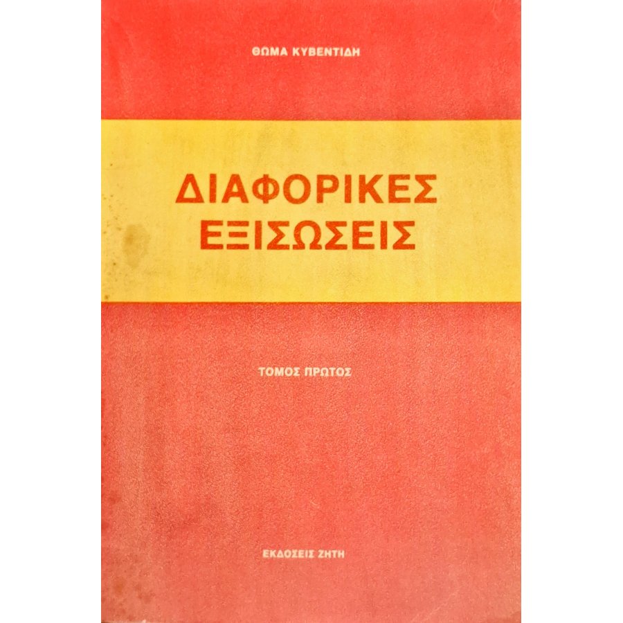 Διαφορικές εξισώσεις Διαφορικές εξισώσεις
